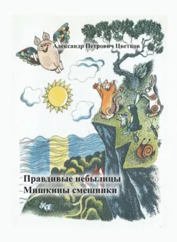 Правдивые небылицы. Мишкины смешинки. - Александр Цветков
