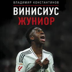 Винисиус Жуниор - Владимир Константинов