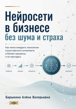 Нейросети в бизнесе без шума и страха - Алёна Барыкина