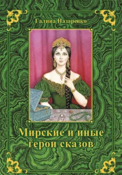 Мирские и иные герои сказов - Галина Назаренко