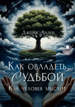 И всё это приложится - Джеймс Аллен