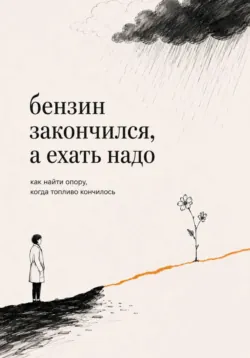 Бензин закончился, а ехать надо - Илья Хан