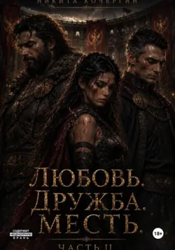 Любовь. Дружба. Месть. Часть 2 - Никита Кочергин