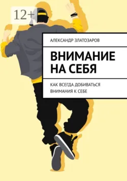 Врём правильно, аудиокнига . ISDN74189789