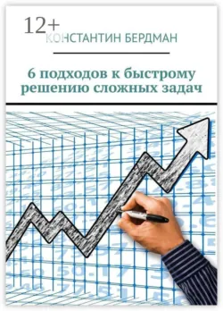5 способов увеличить прибыль без увеличения нагрузки, аудиокнига . ISDN74198538
