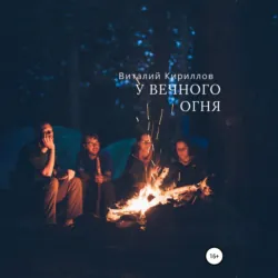 У вечного огня - Виталий Кириллов