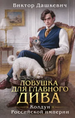 Ловушка для главного дива - Виктор Дашкевич