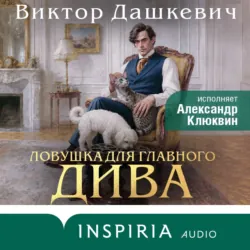 Ловушка для главного дива - Виктор Дашкевич