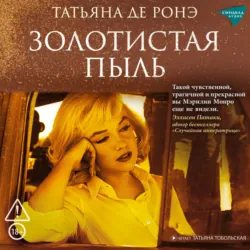 Золотистая пыль - Татьяна де Ронэ