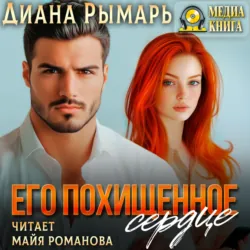 Его похищенное сердце - Диана Рымарь