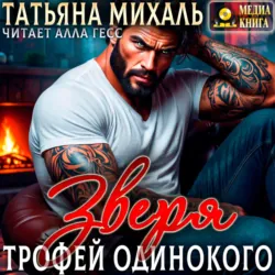 Трофей одинокого зверя - Татьяна Михаль