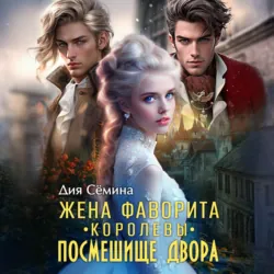 Жена фаворита королевы. Посмешище двора - Дия Сёмина