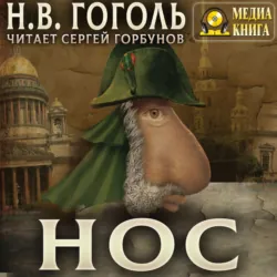 Нос - Николай Гоголь
