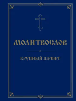 Молитвослов. Крупный шрифт - Сборник
