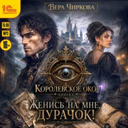 Женись на мне, дурачок! - Вера Чиркова