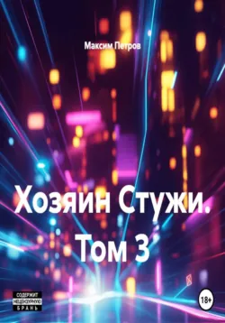 Хозяин Стужи. Том 3 - Максим Петров