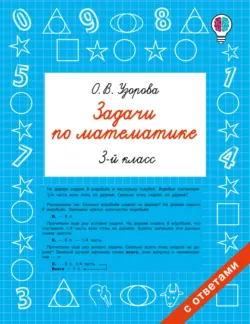 Задачи по математике. 3-й класс - Ольга Узорова