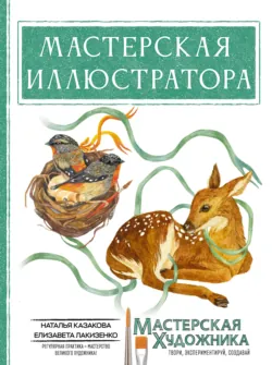 Мастерская иллюстратора - Елизавета Лакизенко