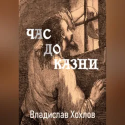 Час до казни - Владислав Хохлов