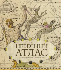 Небесный атлас. Путешествие по небу с помощью карт - Елена Персивальди