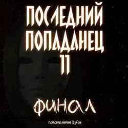 Последний попаданец 11 - Константин Зубов