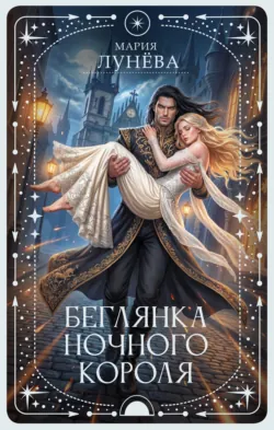 Беглянка ночного короля - Мария Лунёва