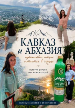 Кавказ и Абхазия. Путешествие, которое остается в сердце - Алия Сладкоежка