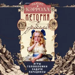 История с узелками. Игры, головоломки, задачи, парадоксы - Льюис Кэрролл