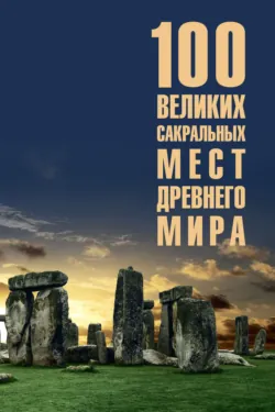100 великих сакральных мест Древнего мира - Ирина Кашкадамова