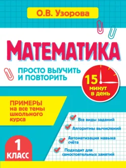 Математика. 1 класс. Примеры на все темы школьного курса. Просто выучить и повторить - Ольга Узорова