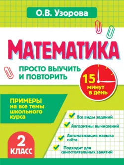 Математика. 2 класс. Примеры на все темы школьного курса. Просто выучить и повторить - Ольга Узорова