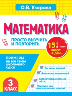 Математика. 3 класс. Примеры на все темы школьного курса. Просто выучить и повторить - Ольга Узорова