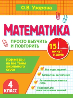 Математика. 4 класс. Примеры на все темы школьного курса. Просто выучить и повторить - Ольга Узорова