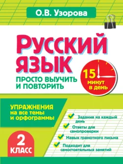 Русский язык. 2 класс. Упражнения на все темы и орфограммы. Просто выучить и повторить - Ольга Узорова