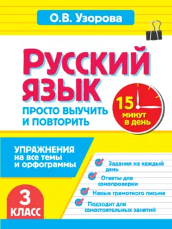 Русский язык. 3 класс. Упражнения на все темы и орфограммы. Просто выучить и повторить - Ольга Узорова