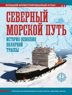 Северный морской путь. История освоения полярной трассы. Большой иллюстрированный атлас - Дмитрий Иванов