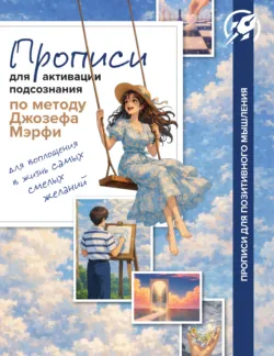 Прописи для активации подсознания по методу Джозефа Мэрфи - Сборник