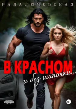 В красном. И без шапочки - Рада Лючевская