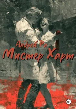 Мистер Харт - Андрей Ра