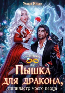 Пышка для дракона. Пипидастр моего перца - Элен Блио