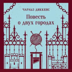Повесть о двух городах - Чарльз Диккенс