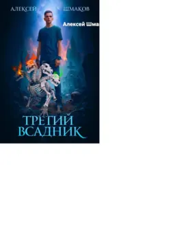 Третий Всадник - Алексей Шмаков