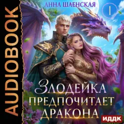 Злодейка предпочитает дракона - Анна Шаенская