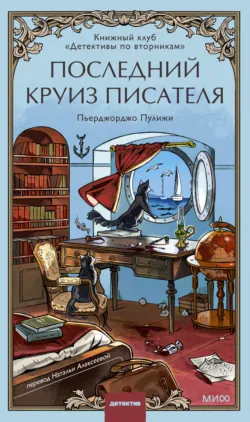 Книжный клуб «Детективы по вторникам», аудиокнига . ISDN71357908