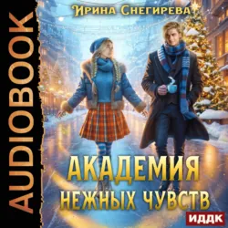 Академия нежных чувств - Ирина Снегирева