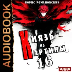 Князь из картины. Книга 16 - Борис Романовский