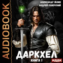 ДаркХел. Книга 1 - Андрей Северский