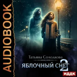 Яблочный снег. Книга 2 - Татьяна Солодкова