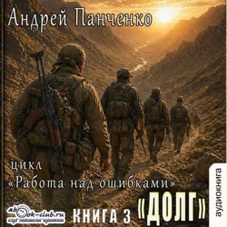 Долг - Андрей Панченко