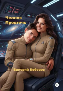 Челнок Предтеч - Валерий Кобозев